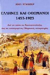 ΕΛΛΗΝΕΣ ΚΑΙ ΟΘΩΜΑΝΟΙ 1453-1923 ΕΛΛΗΝΕΣ ΚΑΙ ΟΘΩΜΑΝΟΙ 1453-1923