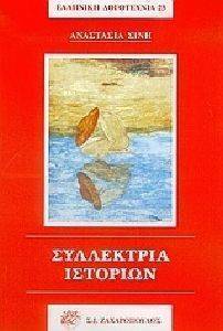 ΣΥΛΛΕΚΤΡΙΑ ΙΣΤΟΡΙΩΝ ΣΥΛΛΕΚΤΡΙΑ ΙΣΤΟΡΙΩΝ