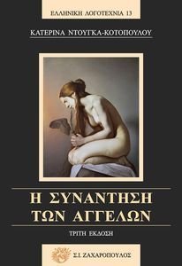 Η ΣΥΝΑΝΤΗΣΗ ΤΩΝ ΑΓΓΕΛΩΝ Η ΣΥΝΑΝΤΗΣΗ ΤΩΝ ΑΓΓΕΛΩΝ