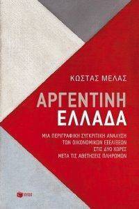 Image of ΑΡΓΕΝΤΙΝΗ ΕΛΛΑΔΑ