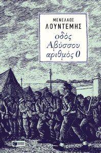 ΟΔΟΣ ΑΒΥΣΣΟΥ ΑΡΙΘΜΟΣ 0 ΟΔΟΣ ΑΒΥΣΣΟΥ ΑΡΙΘΜΟΣ 0