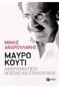 ΜΑΥΡΟ ΚΟΥΤΙ ΜΑΥΡΟ ΚΟΥΤΙ