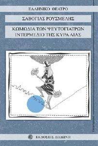 ΚΩΜΩΔΙΑ ΤΩΝ ΨΕΥΤΟΓΙΑΤΡΩΝ-ΙΝΤΕΡΜΕΔΙΟ ΤΗΣ ΚΥΡΑ ΛΙΑΣ ΚΩΜΩΔΙΑ ΤΩΝ ΨΕΥΤΟΓΙΑΤΡΩΝ-ΙΝΤΕΡΜΕΔΙΟ ΤΗΣ ΚΥΡΑ ΛΙΑΣ