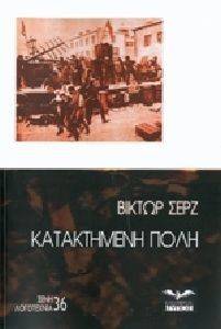 ΚΑΤΑΚΤΗΜΕΝΗ ΠΟΛΗ ΚΑΤΑΚΤΗΜΕΝΗ ΠΟΛΗ