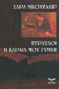 ΠΥΡΑΥΛΟΙ-Η ΚΑΡΔΙΑ ΜΟΥ ΓΥΜΝΗ ΠΥΡΑΥΛΟΙ-Η ΚΑΡΔΙΑ ΜΟΥ ΓΥΜΝΗ