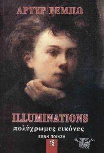 ILLUMINATIONS ΠΟΛΥΧΡΩΜΕΣ ΕΙΚΟΝΕΣ ILLUMINATIONS ΠΟΛΥΧΡΩΜΕΣ ΕΙΚΟΝΕΣ
