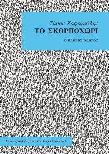 ΤΟ ΣΚΟΡΠΟΧΩΡΙ ΤΟ ΣΚΟΡΠΟΧΩΡΙ