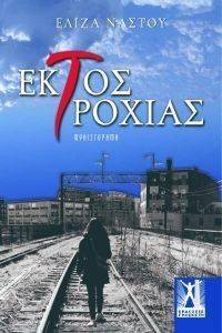 ΕΚΤΟΣ ΤΡΟΧΙΑΣ ΕΚΤΟΣ ΤΡΟΧΙΑΣ