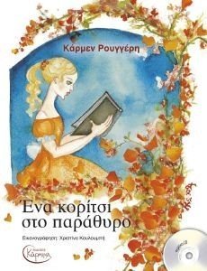 ΕΝΑ ΚΟΡΙΤΣΙ ΣΤΟ ΠΑΡΑΘΥΡΟ 108125596