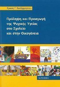 ΠΡΟΛΗΨΗ ΚΑΙ ΠΡΟΑΓΩΓΗ ΤΗΣ ΨΥΧΙΚΗΣ ΥΓΕΙΑΣ ΣΤΟ ΣΧΟΛΕΙΟ ΚΑΙ ΣΤΗΝ ΟΙΚΟΓΕΝΕΙΑ 108125599
