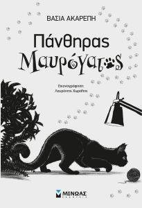 ΠΑΝΘΗΡΑΣ ΜΑΥΡΟΓΑΤΟΣ ΠΑΝΘΗΡΑΣ ΜΑΥΡΟΓΑΤΟΣ