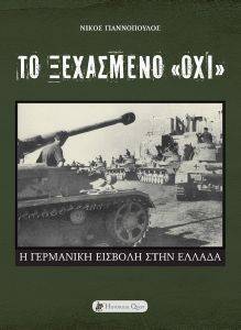 Η ΓΕΡΜΑΝΙΚΗ ΕΙΣΒΟΛΗ ΣΤΗΝ ΕΛΛΑΔΑ Η ΓΕΡΜΑΝΙΚΗ ΕΙΣΒΟΛΗ ΣΤΗΝ ΕΛΛΑΔΑ