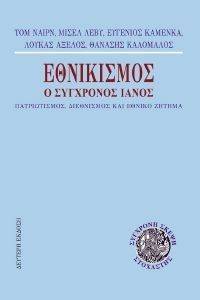 ΕΘΝΙΚΙΣΜΟΣ Ο ΣΥΓΧΡΟΝΟΣ ΙΑΝΟΣ 108125612