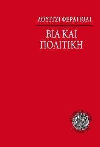 ΒΙΑ ΚΑΙ ΠΟΛΙΤΙΚΗ ΒΙΑ ΚΑΙ ΠΟΛΙΤΙΚΗ