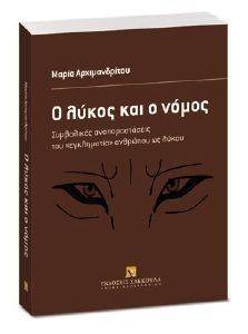 Ο ΛΥΚΟΣ ΚΑΙ Ο ΝΟΜΟΣ Ο ΛΥΚΟΣ ΚΑΙ Ο ΝΟΜΟΣ