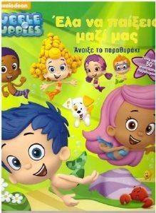 BUBBLE GUPPIES ΕΛΑ ΝΑ ΠΑΙΞΕΙΣ ΜΑΖΙ ΜΑΣ BUBBLE GUPPIES ΕΛΑ ΝΑ ΠΑΙΞΕΙΣ ΜΑΖΙ ΜΑΣ