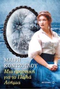 ΜΙΑ ΠΡΟΣΕΥΧΗ ΓΙΑ ΤΑ ΑΣΗΜΙΑ ΜΙΑ ΠΡΟΣΕΥΧΗ ΓΙΑ ΤΑ ΑΣΗΜΙΑ