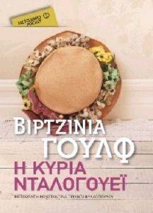 Η ΚΥΡΙΑ ΝΤΑΛΟΓΟΥΕΙ (POCKET) Η ΚΥΡΙΑ ΝΤΑΛΟΓΟΥΕΙ (POCKET)