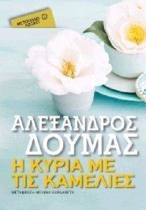 Η ΚΥΡΙΑ ΜΕ ΤΙΣ ΚΑΜΕΛΙΕΣ (POCKET) Η ΚΥΡΙΑ ΜΕ ΤΙΣ ΚΑΜΕΛΙΕΣ (POCKET)