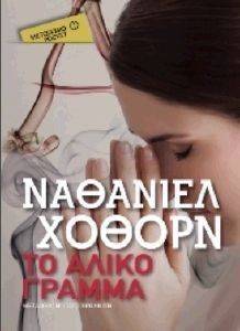 ΤΟ ΑΛΙΚΟ ΓΡΑΜΜΑ (POCKET) ΤΟ ΑΛΙΚΟ ΓΡΑΜΜΑ (POCKET)