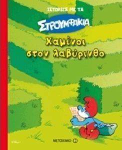 ΧΑΜΕΝΟΙ ΣΤΟ ΛΑΒΥΡΙΝΘΟ ΧΑΜΕΝΟΙ ΣΤΟ ΛΑΒΥΡΙΝΘΟ