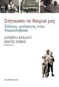 ΣΤΕΓΝΩΣΑΝ ΤΑ ΔΑΚΡΥΑ ΜΑΣ ΣΤΕΓΝΩΣΑΝ ΤΑ ΔΑΚΡΥΑ ΜΑΣ