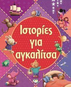 ΙΣΤΟΡΙΕΣ ΓΙΑ ΑΓΚΑΛΙΤΣΑ ΙΣΤΟΡΙΕΣ ΓΙΑ ΑΓΚΑΛΙΤΣΑ
