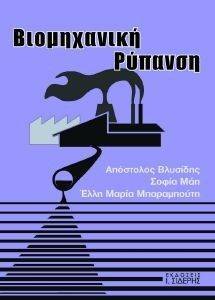 ΒΙΟΜΗΧΑΝΙΚΗ ΡΥΠΑΝΣΗ ΒΙΟΜΗΧΑΝΙΚΗ ΡΥΠΑΝΣΗ