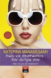 ΠΩΣ ΝΑ ΣΚΟΤΩΣΕΙΣ ΤΟΝ ΑΝΤΡΑ ΣΟΥ ΚΑΙ ΝΑ ΜΗ ΣΕ ΠΙΑΣΟΥΝ ΠΩΣ ΝΑ ΣΚΟΤΩΣΕΙΣ ΤΟΝ ΑΝΤΡΑ ΣΟΥ ΚΑΙ ΝΑ ΜΗ ΣΕ ΠΙΑΣΟΥΝ