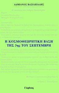 Η ΚΟΣΜΟΘΕΩΡΗΤΙΚΗ ΒΑΣΗ ΤΗΣ 3ΗΣ ΣΕΠΤΕΜΒΡΗ Η ΚΟΣΜΟΘΕΩΡΗΤΙΚΗ ΒΑΣΗ ΤΗΣ 3ΗΣ ΣΕΠΤΕΜΒΡΗ
