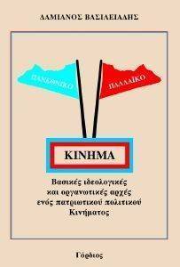 ΠΑΝΕΘΝΙΚΟ ΠΑΛΛΑΙΚΟ ΚΙΝΗΜΑ ΠΑΝΕΘΝΙΚΟ ΠΑΛΛΑΙΚΟ ΚΙΝΗΜΑ