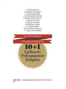 10+1 ΣΧΕΔΙΑΣΤΕΣ ΤΥΠΟΓΡΑΦΙΚΩΝ ΣΤΟΙΧΕΙΩΝ 10+1 ΣΧΕΔΙΑΣΤΕΣ ΤΥΠΟΓΡΑΦΙΚΩΝ ΣΤΟΙΧΕΙΩΝ