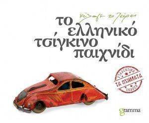 ΤΟ ΕΛΛΗΝΙΚΟ ΤΣΙΓΚΙΝΟ ΠΑΙΧΝΙΔΙ (ΤΑ ΟΧΗΜΑΤΑ) ΤΟ ΕΛΛΗΝΙΚΟ ΤΣΙΓΚΙΝΟ ΠΑΙΧΝΙΔΙ (ΤΑ ΟΧΗΜΑΤΑ)
