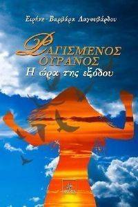 ΡΑΓΙΣΜΕΝΟΣ ΟΥΡΑΝΟΣ ΡΑΓΙΣΜΕΝΟΣ ΟΥΡΑΝΟΣ