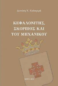 ΚΕΦΑΛΟΝΙΤΗΣ ΣΚΟΡΠΙΟΣ ΚΑΙ ΤΟΥ ΜΗΧΑΝΙΚΟΥ ΚΕΦΑΛΟΝΙΤΗΣ ΣΚΟΡΠΙΟΣ ΚΑΙ ΤΟΥ ΜΗΧΑΝΙΚΟΥ