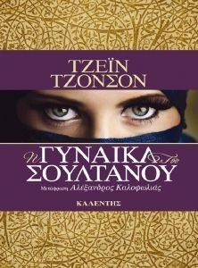 Η ΓΥΝΑΙΚΑ ΤΟΥ ΣΟΥΛΤΑΝΟΥ Η ΓΥΝΑΙΚΑ ΤΟΥ ΣΟΥΛΤΑΝΟΥ