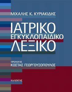 ΙΑΤΡΙΚΟ ΕΓΚΥΚΛΟΠΑΙΔΙΚΟ ΛΕΞΙΚΟ ΙΑΤΡΙΚΟ ΕΓΚΥΚΛΟΠΑΙΔΙΚΟ ΛΕΞΙΚΟ