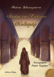 ΑΣΤΕΡΙ ΤΗΣ ΕΡΗΜΟΥ ΝΑΛΙΜΑΡ ΑΣΤΕΡΙ ΤΗΣ ΕΡΗΜΟΥ ΝΑΛΙΜΑΡ