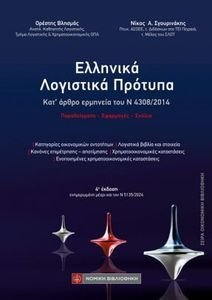 ΕΛΛΗΝΙΚΑ ΛΟΓΙΣΤΙΚΑ ΠΡΟΤΥΠΑ ΕΛΛΗΝΙΚΑ ΛΟΓΙΣΤΙΚΑ ΠΡΟΤΥΠΑ