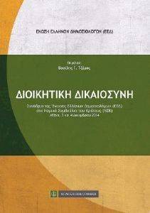 ΔΙΟΙΚΗΤΙΚΗ ΔΙΚΑΙΟΣΥΝΗ ΔΙΟΙΚΗΤΙΚΗ ΔΙΚΑΙΟΣΥΝΗ