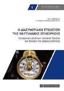 Η ΔΙΑΣΥΝΟΡΙΑΚΗ ΠΤΩΧΕΥΣΗ ΤΗΣ ΝΑΥΤΙΛΙΑΚΗΣ ΕΠΙΧΕΙΡΗΣΗΣ Η ΔΙΑΣΥΝΟΡΙΑΚΗ ΠΤΩΧΕΥΣΗ ΤΗΣ ΝΑΥΤΙΛΙΑΚΗΣ ΕΠΙΧΕΙΡΗΣΗΣ