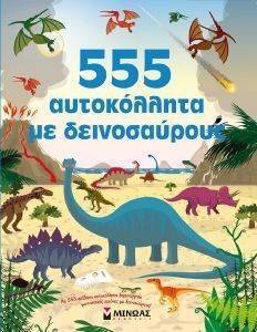555 ΑΥΤΟΚΟΛΛΗΤΑ ΜΕ ΔΕΙΝΟΣΑΥΡΟΥΣ 555 ΑΥΤΟΚΟΛΛΗΤΑ ΜΕ ΔΕΙΝΟΣΑΥΡΟΥΣ