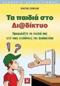 ΤΑ ΠΑΙΔΙΑ ΣΤΟ ΔΙΑΔΙΚΤΥΟ ΤΑ ΠΑΙΔΙΑ ΣΤΟ ΔΙΑΔΙΚΤΥΟ