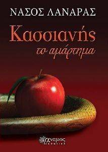 ΚΑΣΣΙΑΝΗΣ ΤΟ ΑΜΑΡΤΗΜΑ ΚΑΣΣΙΑΝΗΣ ΤΟ ΑΜΑΡΤΗΜΑ