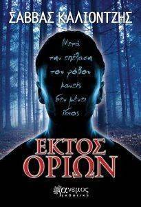 ΕΚΤΟΣ ΟΡΙΩΝ ΕΚΤΟΣ ΟΡΙΩΝ