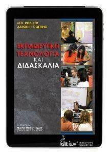ΕΚΠΑΙΔΕΥΤΙΚΗ ΤΕΧΝΟΛΟΓΙΑ ΚΑΙ ΔΙΔΑΣΚΑΛΙΑ ΕΚΠΑΙΔΕΥΤΙΚΗ ΤΕΧΝΟΛΟΓΙΑ ΚΑΙ ΔΙΔΑΣΚΑΛΙΑ