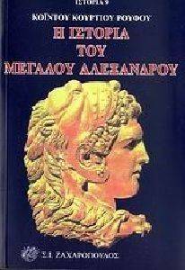 Η ΙΣΤΟΡΙΑ ΤΟΥ ΜΕΓΑΛΟΥ ΑΛΕΞΑΝΔΡΟΥ Η ΙΣΤΟΡΙΑ ΤΟΥ ΜΕΓΑΛΟΥ ΑΛΕΞΑΝΔΡΟΥ