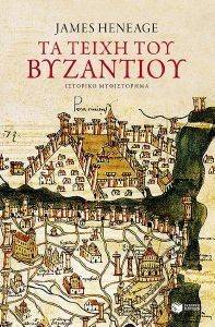 ΤΑ ΤΕΙΧΗ ΤΟΥ ΒΥΖΑΝΤΙΟΥ ΤΑ ΤΕΙΧΗ ΤΟΥ ΒΥΖΑΝΤΙΟΥ