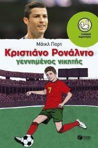 ΚΡΙΣΤΙΑΝΟ ΡΟΝΑΛΝΤΟ ΓΕΝΝΗΜΕΝΟΣ ΝΙΚΗΤΗΣ ΚΡΙΣΤΙΑΝΟ ΡΟΝΑΛΝΤΟ ΓΕΝΝΗΜΕΝΟΣ ΝΙΚΗΤΗΣ