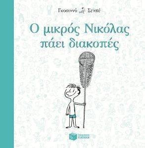 GOSCINNY RENE Ο ΜΙΚΡΟΣ ΝΙΚΟΛΑΣ ΠΑΕΙ ΔΙΑΚΟΠΕΣ